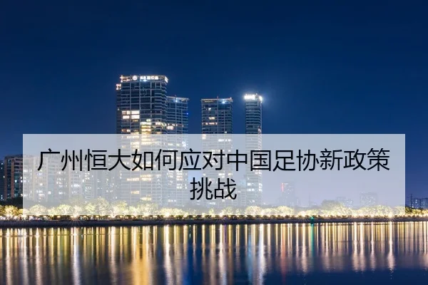 广州恒大如何应对中国足协新政策挑战