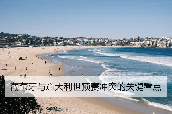 葡萄牙与意大利世预赛冲突的关键看点