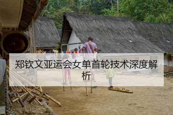 郑钦文亚运会女单首轮技术深度解析